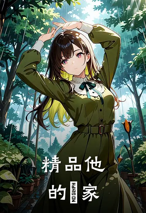 精品他的婳家
