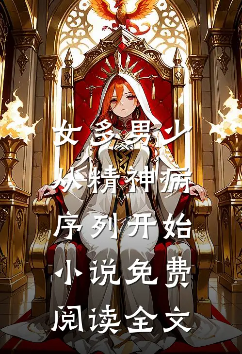 女多男少，从精神病序列开始小说免费阅读全文