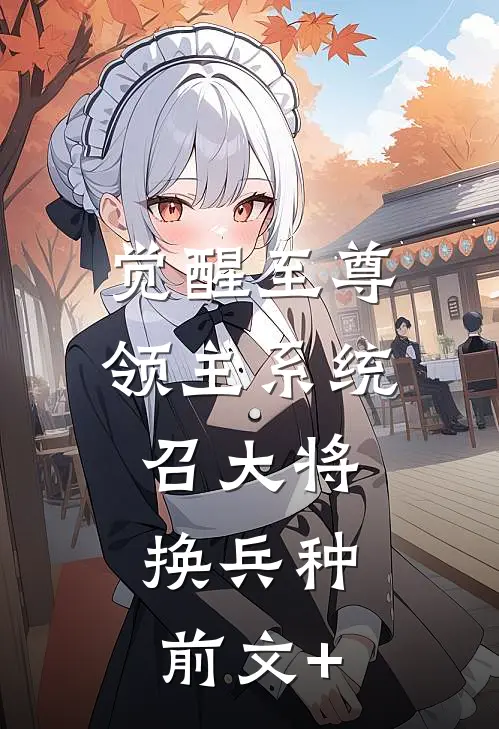 觉醒至尊领主系统：召大将，换兵种前文+