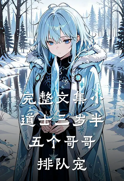 完整文集小道士三岁半，五个哥哥排队宠