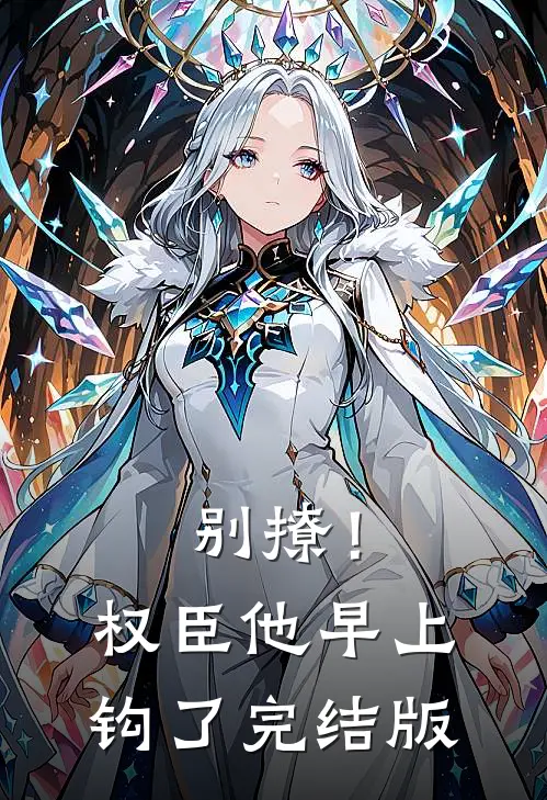 别撩！权臣他早上钩了完结版