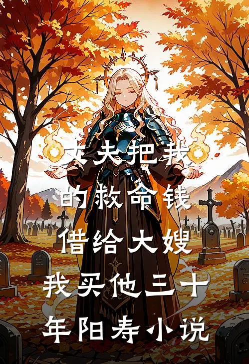 丈夫把我的救命钱借给大嫂，我买他三十年阳寿小说
