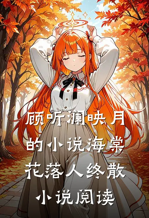 顾听澜映月的小说海棠花落人终散小说阅读