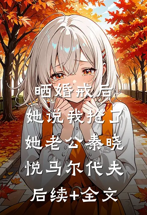 晒婚戒后，她说我抢了她老公秦晓悦马尔代夫后续+全文