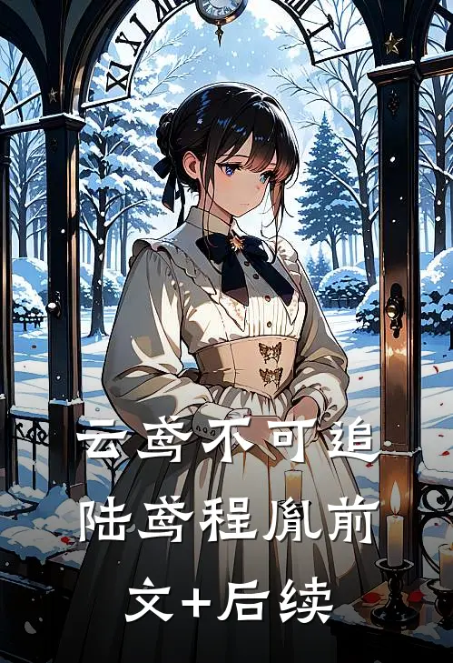 云鸢不可追陆鸢程胤前文+后续
