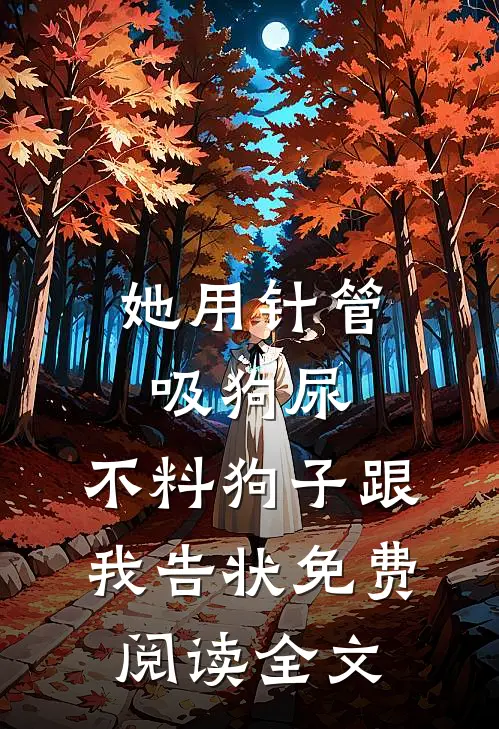 她用针管吸狗尿，不料狗子跟我告状免费阅读全文