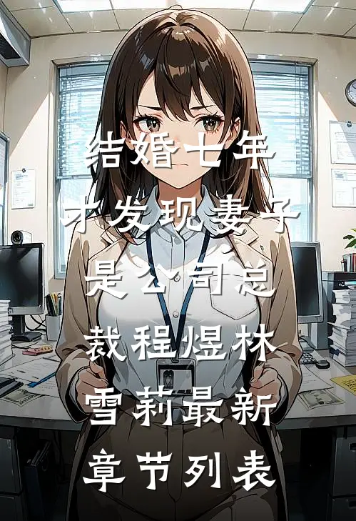 结婚七年，才发现妻子是公司总裁程煜林雪莉最新章节列表
