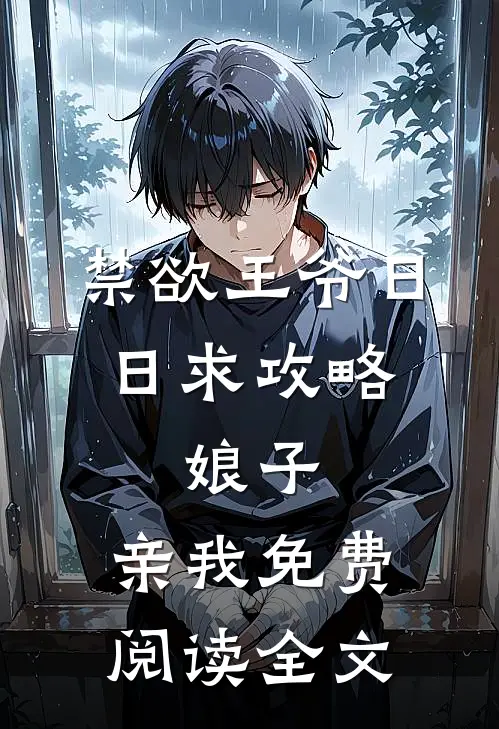 禁欲王爷日日求攻略：娘子，亲我免费阅读全文