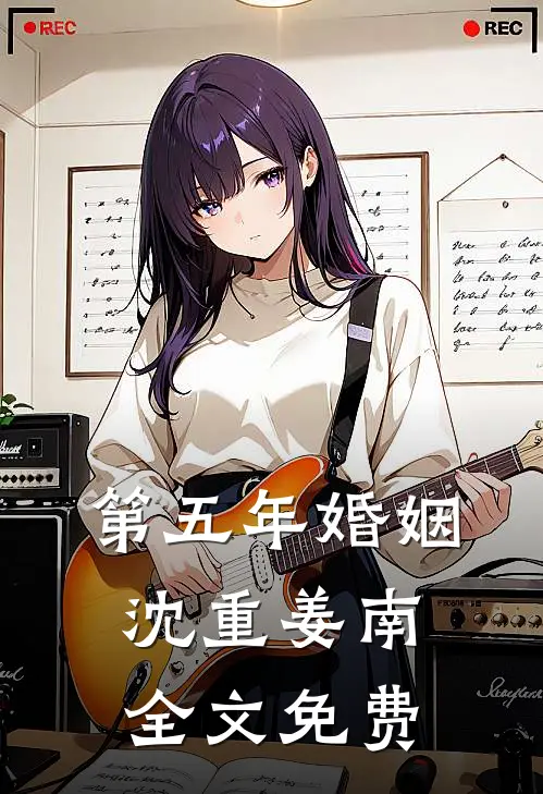 第五年婚姻沈重姜南全文免费