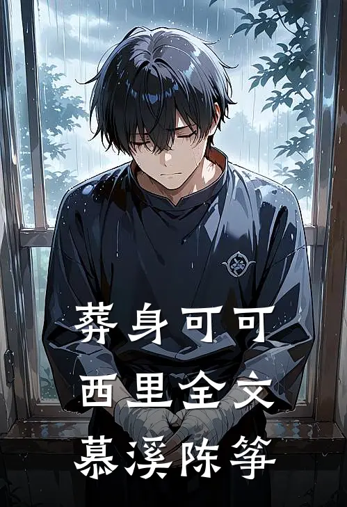 葬身可可西里全文慕溪陈筝