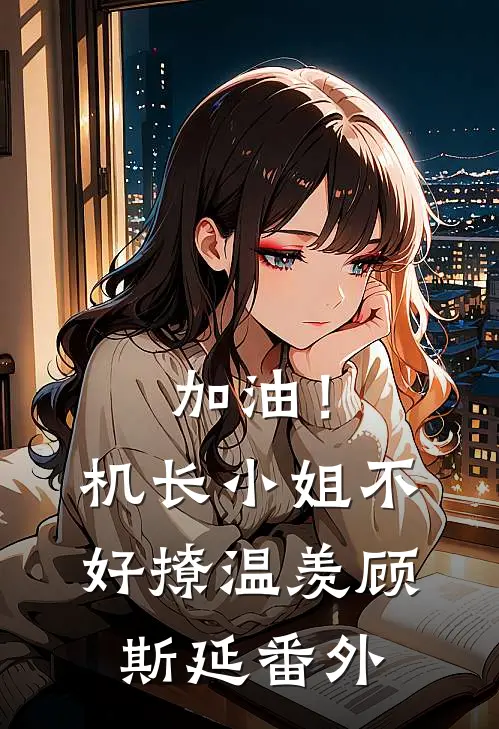 加油！机长小姐不好撩温羡顾斯延番外