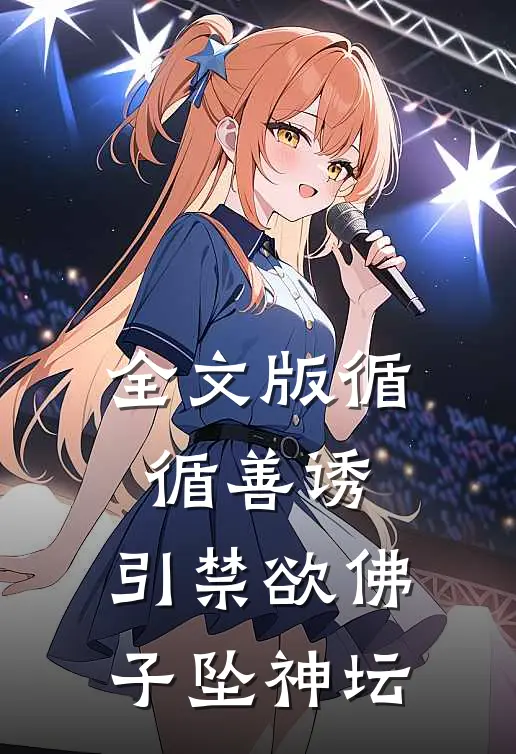 全文版循循善诱，引禁欲佛子坠神坛