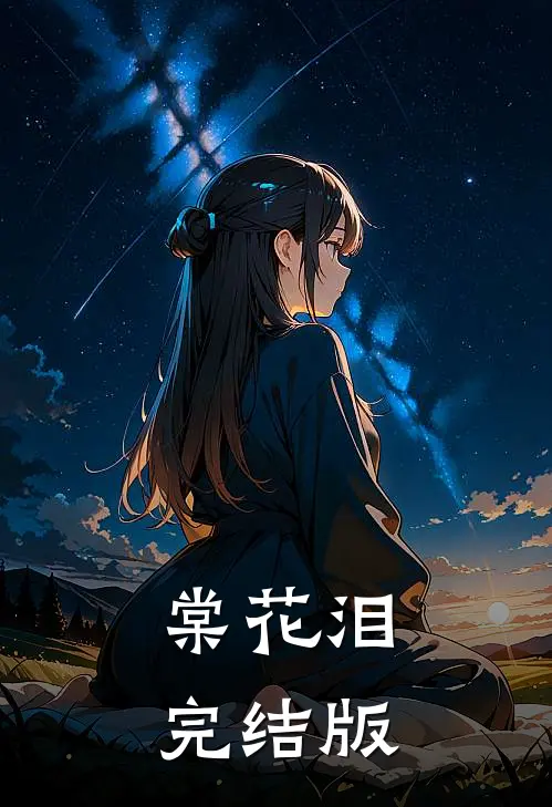 棠花泪完结版