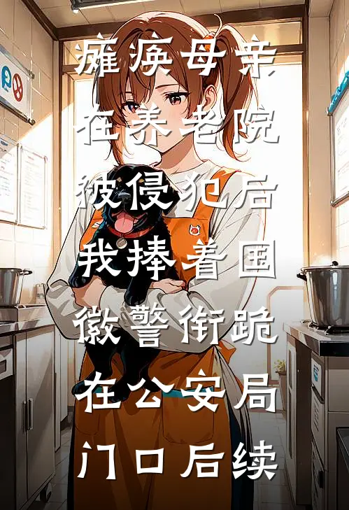 瘫痪母亲在养老院被侵犯后，我捧着国徽警衔跪在公安局门口后续