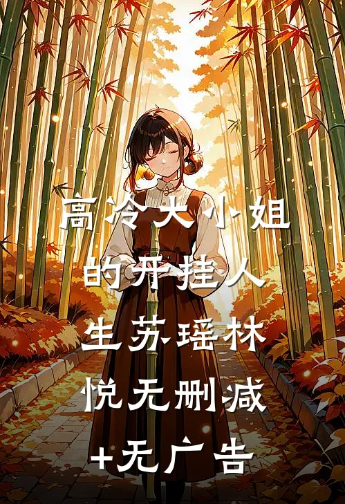 高冷大小姐的开挂人生苏瑶林悦无删减+无广告