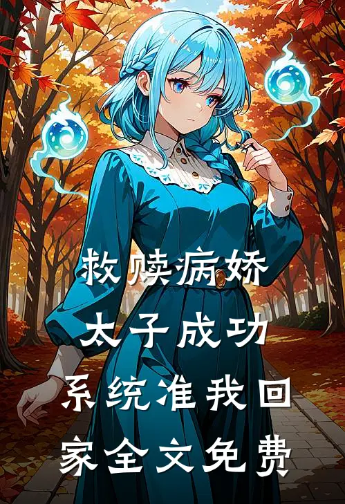 救赎病娇太子成功，系统准我回家全文免费
