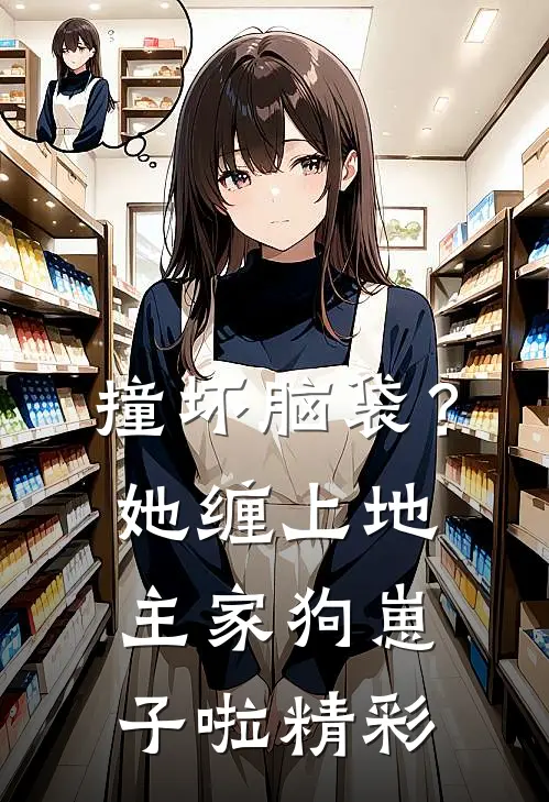 撞坏脑袋？她缠上地主家狗崽子啦精彩