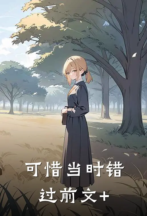 可惜当时错过前文+
