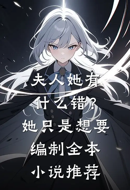 夫人她有什么错？她只是想要编制全本小说推荐