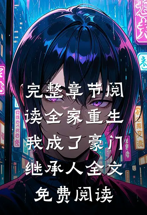 完整章节阅读全家重生,我成了豪门继承人全文免费阅读
