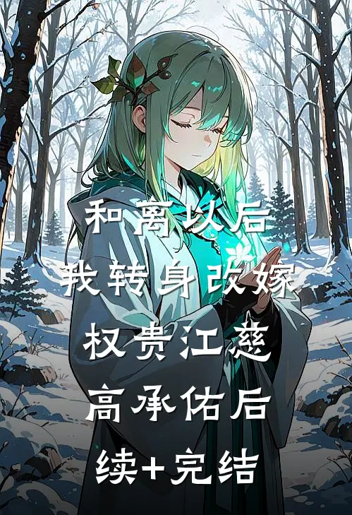 和离以后，我转身改嫁权贵江慈高承佑后续+完结