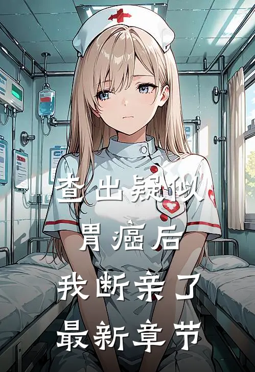 查出疑似胃癌后，我断亲了最新章节