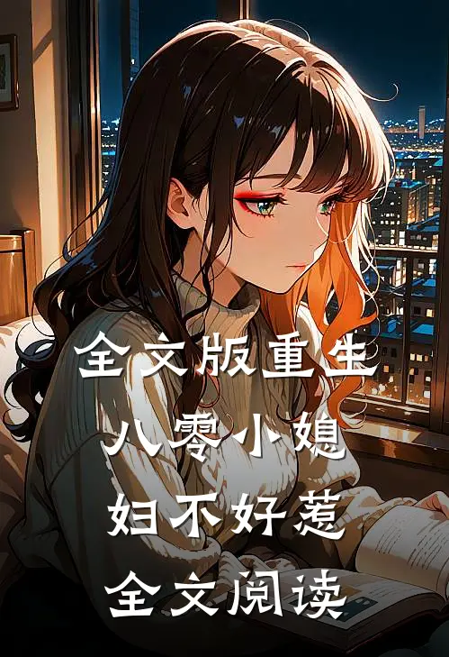 全文版重生八零小媳妇不好惹全文阅读