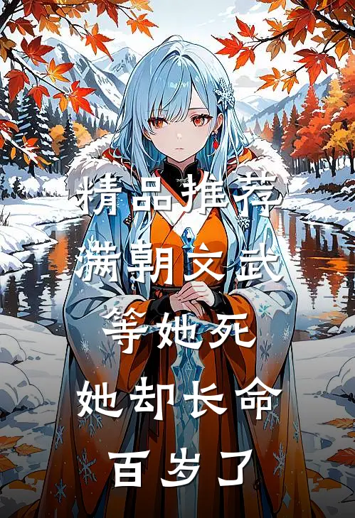 精品推荐满朝文武等她死，她却长命百岁了