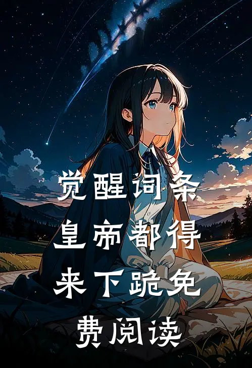 觉醒词条，皇帝都得来下跪免费阅读
