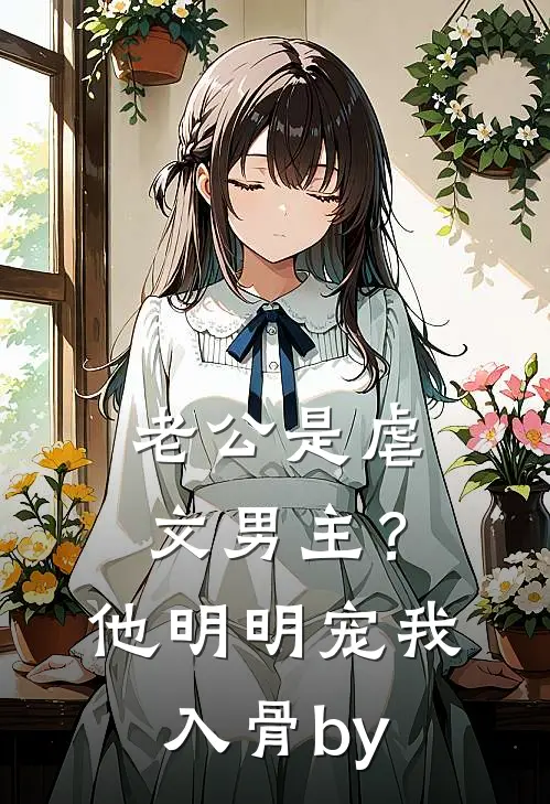 老公是虐文男主？他明明宠我入骨by