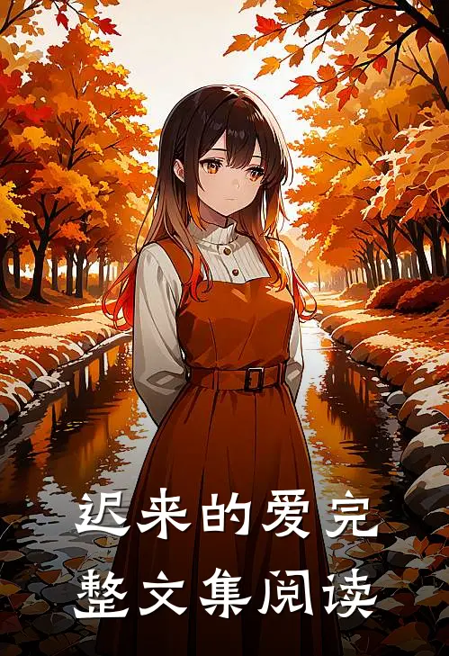 迟来的爱完整文集阅读