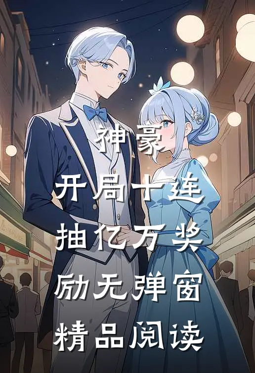 神豪:开局十连抽亿万奖励无弹窗精品阅读