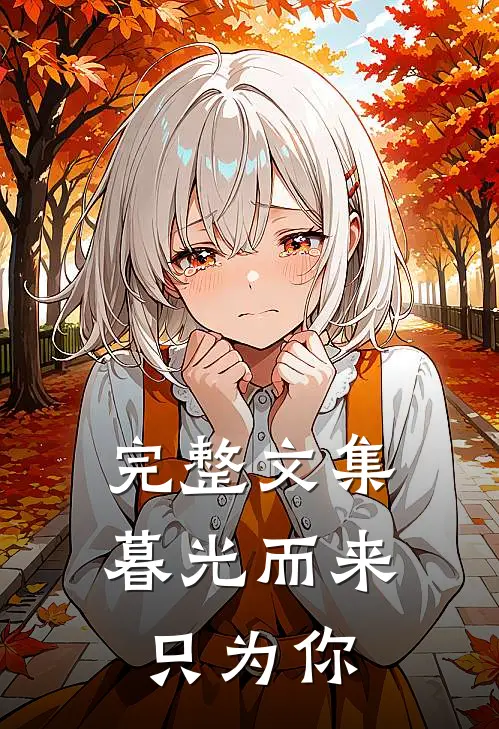 完整文集暮光而来只为你