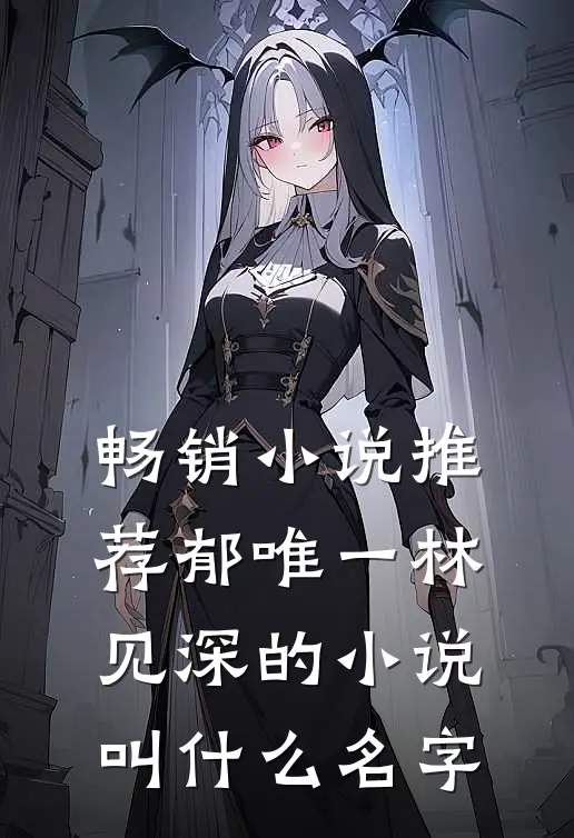 畅销小说推荐郁唯一林见深的小说叫什么名字