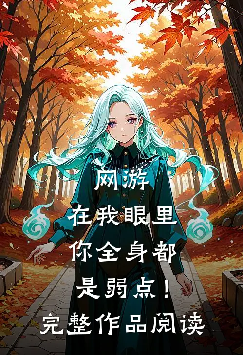 网游：在我眼里，你全身都是弱点！完整作品阅读