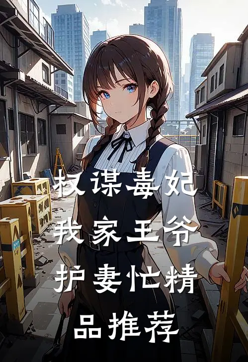 权谋毒妃：我家王爷护妻忙精品推荐