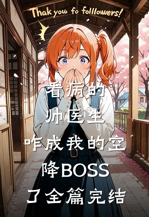 看病的帅医生，咋成我的空降BOSS了全篇完结