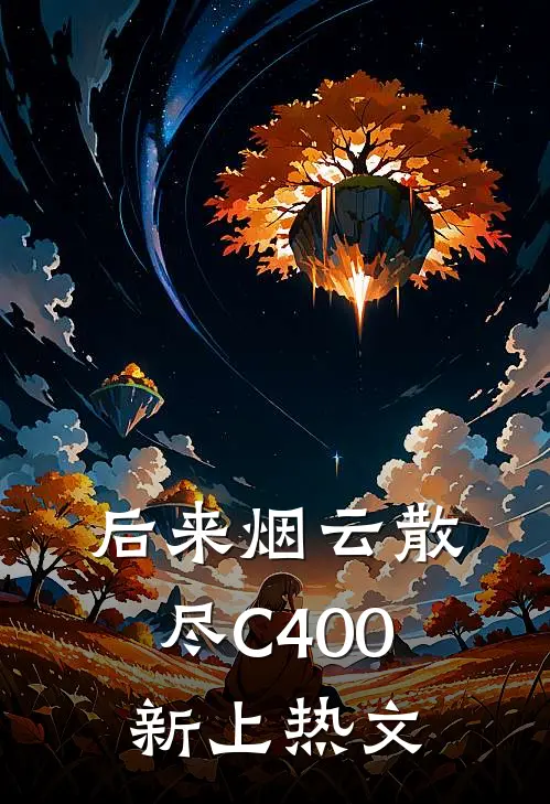 后来烟云散尽C400新上热文