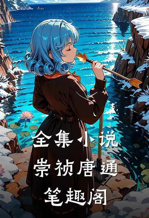 全集小说崇祯唐通笔趣阁