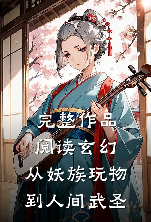 完整作品阅读玄幻：从妖族玩物到人间武圣