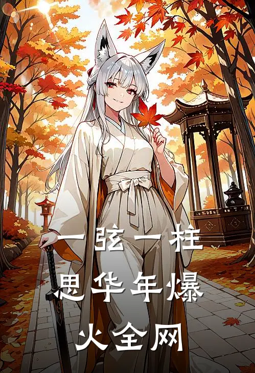 一弦一柱思华年爆火全网