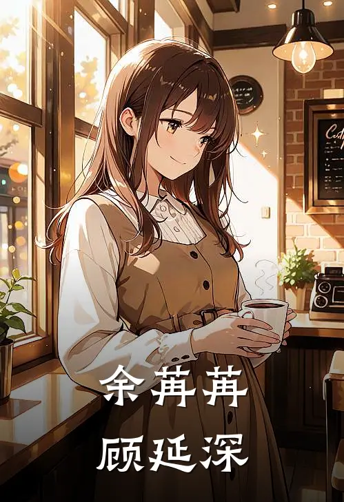 余苒苒顾延深