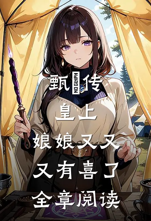 甄嬛传：皇上，娘娘又又又有喜了全章阅读
