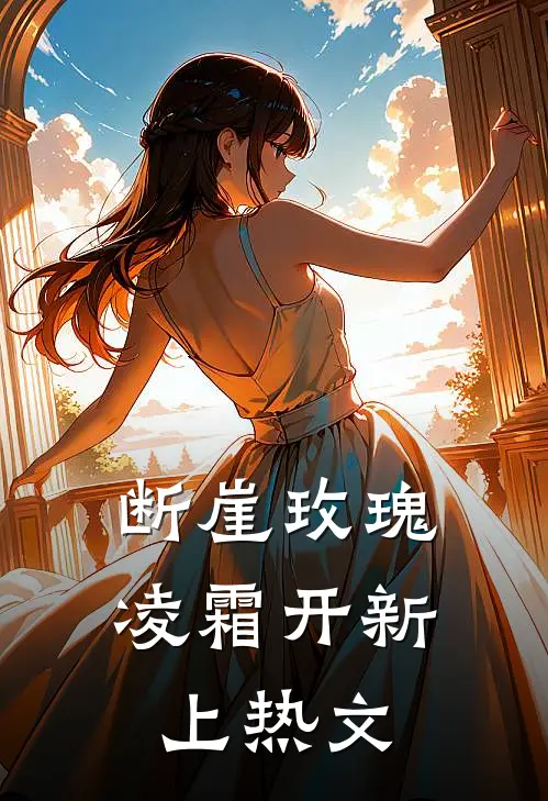 断崖玫瑰凌霜开新上热文