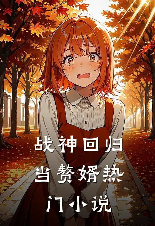 战神回归当赘婿热门小说