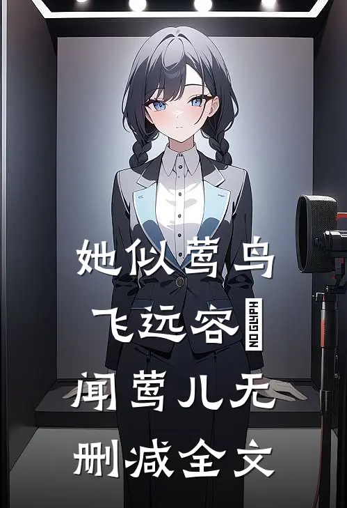她似莺鸟飞远容璟闻莺儿无删减全文