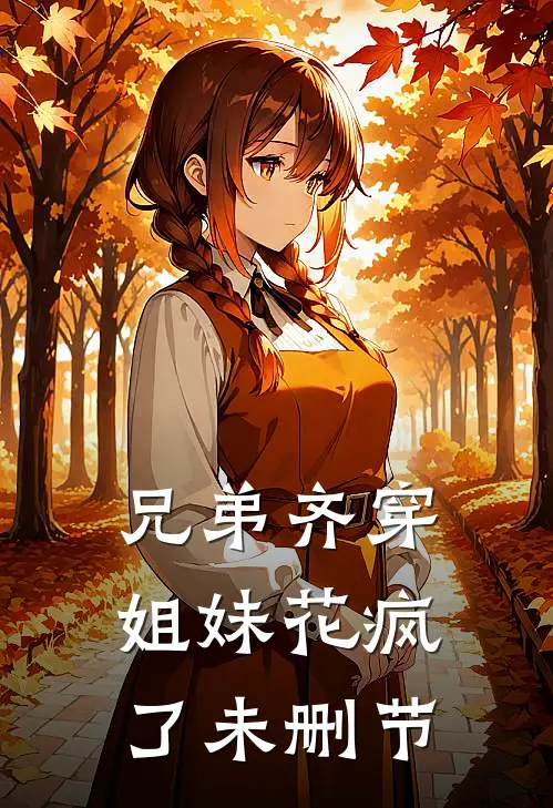 兄弟齐穿，姐妹花疯了未删节