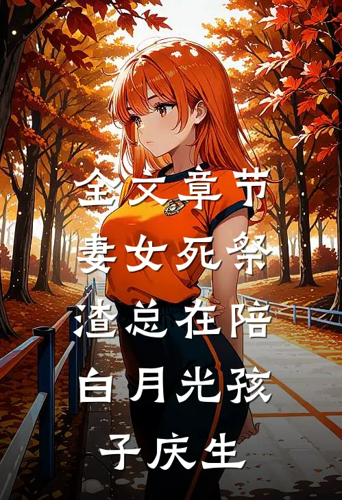 全文章节妻女死祭，渣总在陪白月光孩子庆生