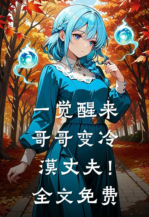 一觉醒来，哥哥变冷漠丈夫！全文免费