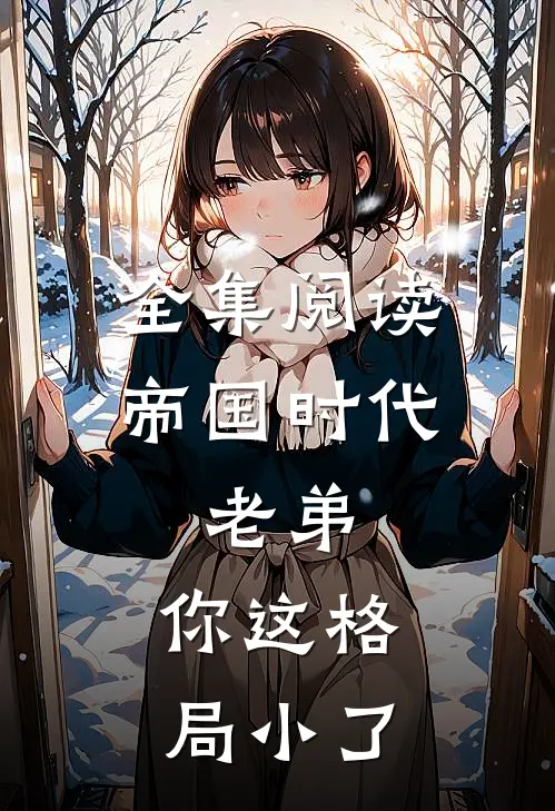 全集阅读帝国时代：老弟，你这格局小了